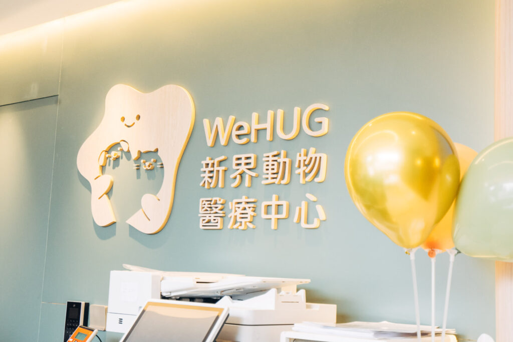 WeHUG 新界動物醫療中心