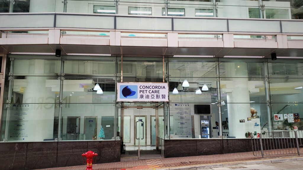 康迪亞獸醫診所 (Concordia Pet Care)