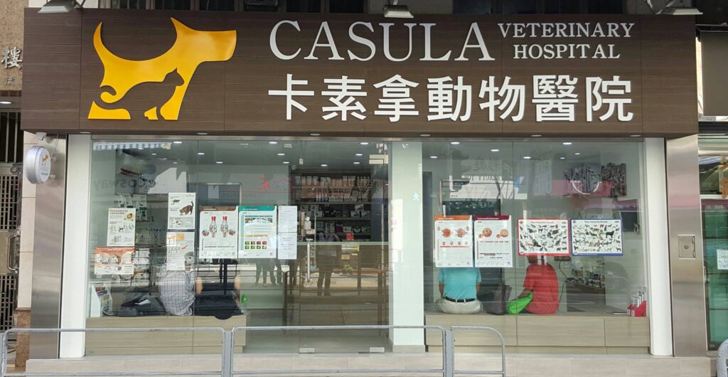 卡素拿動物醫院(Casula Veterinary Hospital)