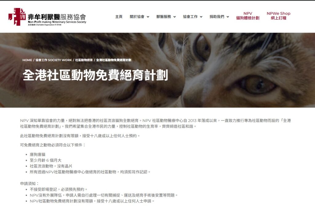 全港社區動物免費絕育計劃